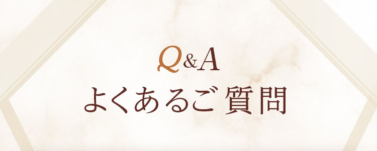 よくあるご質問