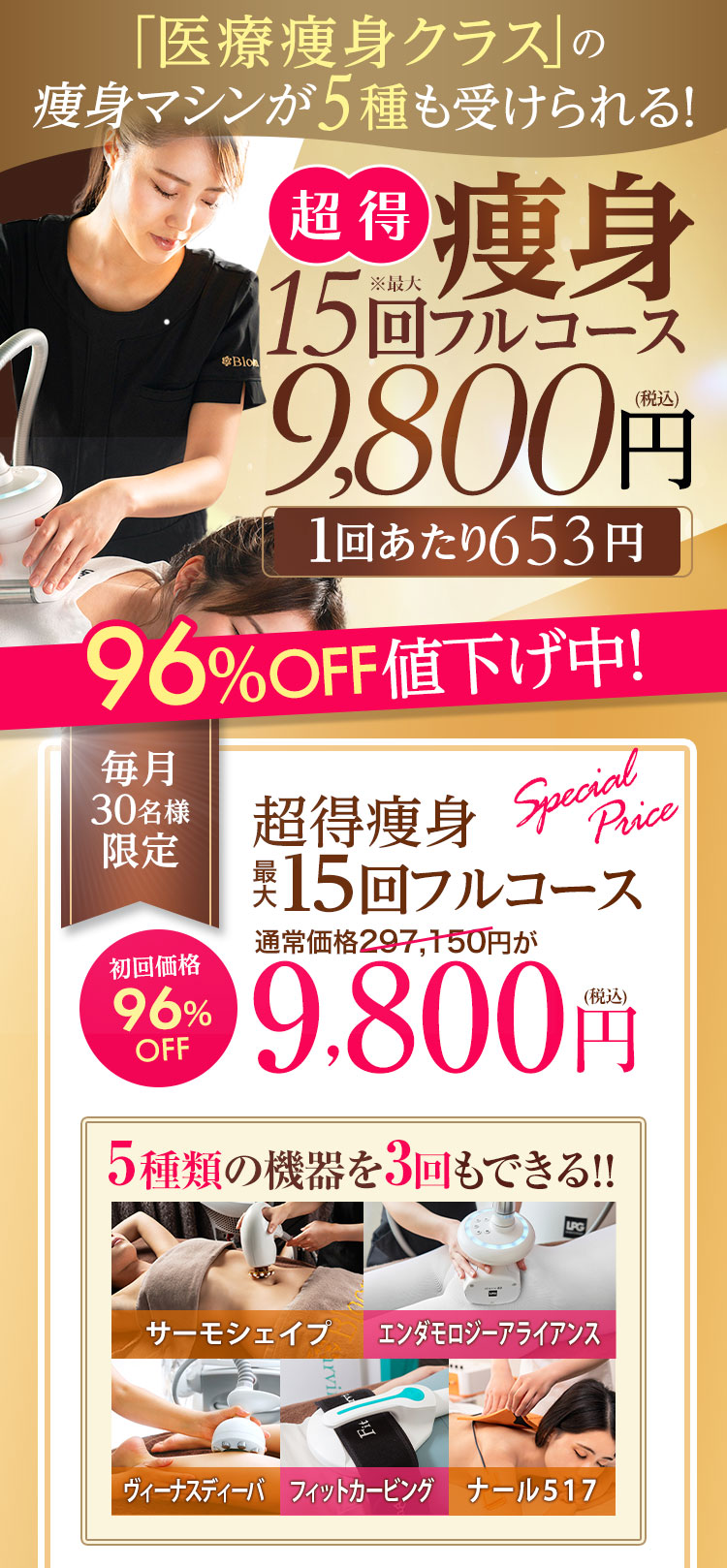 超得・痩身最大15回フルコース9,800円