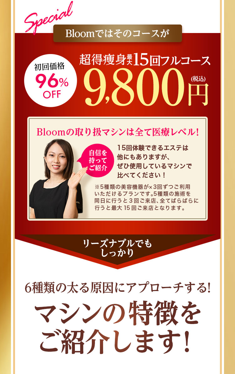 超得・痩身最大15回フルコース9,800円