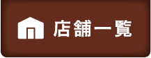 店舗一覧