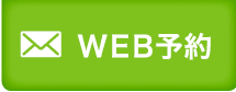 WEB予約